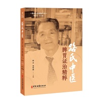 路氏中医脾胃证治精粹