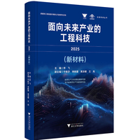 面向未来产业的工程科技2025（新材料）