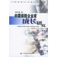 中国保险企业家成长研究