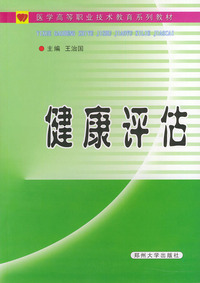 健康评估——医学高等职业技术教育系列教材