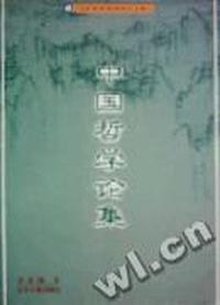 中国哲学论集