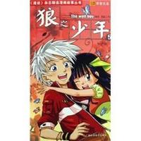 狼之少年(5)/漫迷杂志精选漫画故事丛书