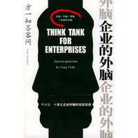 企业的外脑(方一知答客问)
