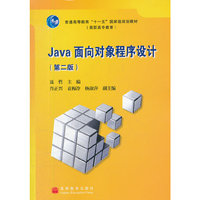 Java面向对象程序设计(普通高等教育十一五国家级规划教材)