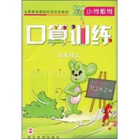 小学数学口算训练五年级上(义务教育课程标准实验教材)