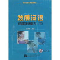 发展汉语 初级汉语听力 下(6CD)