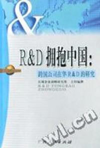 R&D拥抱中国:跨国公司在华R&D的研究