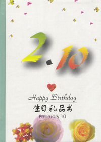 2月：2·10