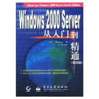 Windows 2000 Server 从入门到精通(第四版)