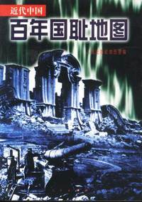 近代中国百年国耻地图