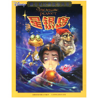 迪士尼经典故事丛书：星银岛