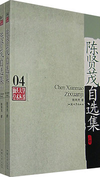 陈贤茂自选集（上册）