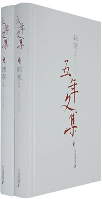 韩寒五年文集(上下)