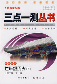 三点一测丛书：七年级历史（下）（最新修订 人教版课标本）
