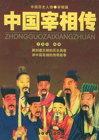 中国宰相传（附CD—ROM光盘一张）