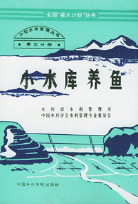 小型水库管理丛书 第五分册:小水库养鱼