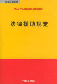 法律援助规定——公平之剑丛书