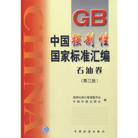 中国强制性国家标准汇编.石油卷（第三版）