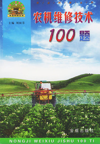 农机维修技术100题/帮你一把富起来农业科技丛书