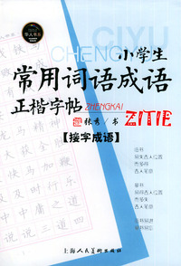 小学生常用词语成语正楷字帖.接字成语