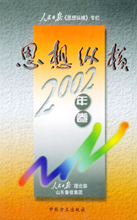 思想纵横：2002年卷
