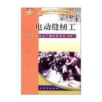 电动缝纫工/农村劳动力转移职业技能培训教材
