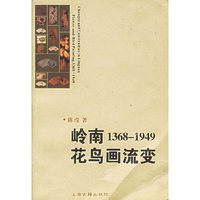 岭南1368-1949花鸟画流变