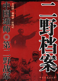 中国雄师——第二野战军：二野档案