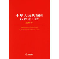 中华人民共和国行政许可法注释本/法律单行本注释本系列