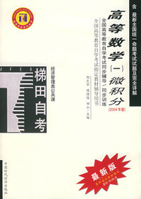 高等数学（一）微积分——高等教育自学考试同步辅导/同步训练