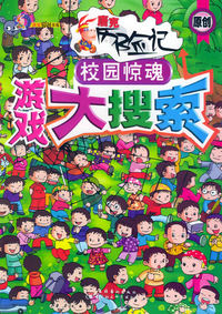 游戏大搜索·校园惊魂——唐克原创书苑