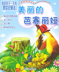 美丽的芭赛丽娅（注音版）——童年故事宝库