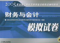 财务与会计模拟试卷——2005年全国注册税务师执业资格考试辅导用书