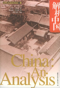 解析中国/西方视野中的中国丛书