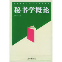 秘书学概论——高等院校文秘专业系列教材