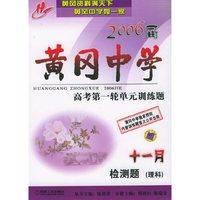 黄冈中学2006届高考第一轮单元训练题：十一月检测题（理科）