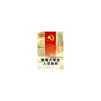 新编大学生入党教材/党的建设新的伟大工程系列丛书