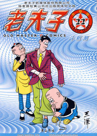 老夫子22——斗新潮（升级版）