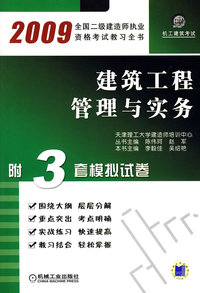 2009 建筑工程管理与实务 2版