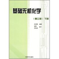 基础无机化学(下)(修订)
