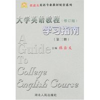 大学英语教程学习指南(第三册)(修订本)