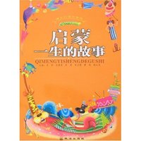 精彩的读书旅程-启蒙一生的故事