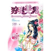 狩猎美男(原名狩猎美男之古旅女生追男必读)