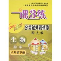 一课3练分类过关测试卷-初中生物八年级下(新课标人教版)