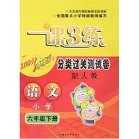 一课3练分类过关测试卷-语文小学六年级下册(配人教)(一课3练分类过关测试卷)