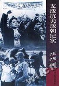 支援抗美援朝纪实