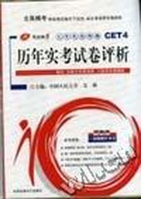 大学英语四级历年实考试卷评析(书+磁带2盘)