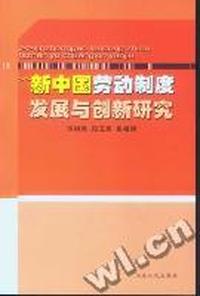 新中国劳动制度发展与创新研究