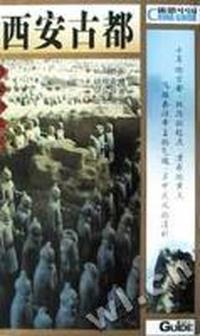 西安古都
