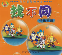 快乐西游：找不同（闯关益智游戏III）